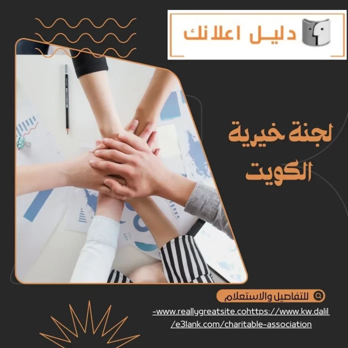 لجنة خيرية الكويت لجنة خيرية الكويت