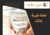 لجنة خيرية للاثاث