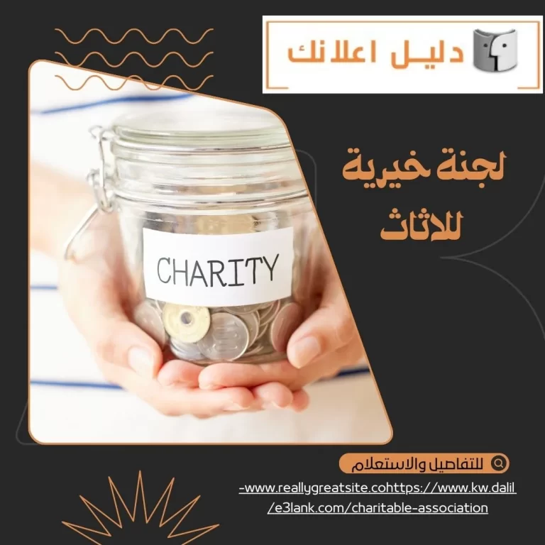 لجنة خيرية للاثاث