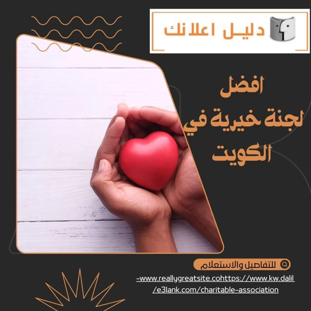 افضل لجنة خيرية في الكويت