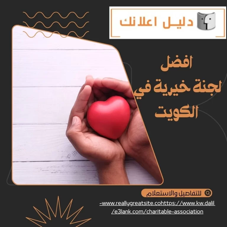 افضل لجنة خيرية في الكويت