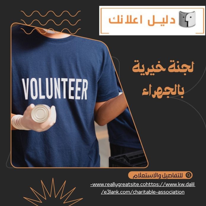 لجنة خيرية بالجهراء لجنة خيرية بالجهراء