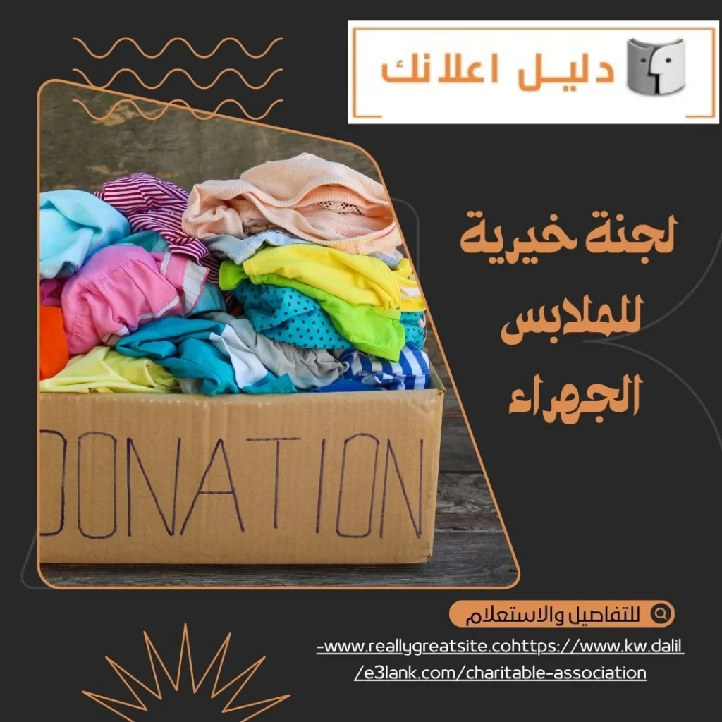 لجنة خيرية للملابس الجهراء