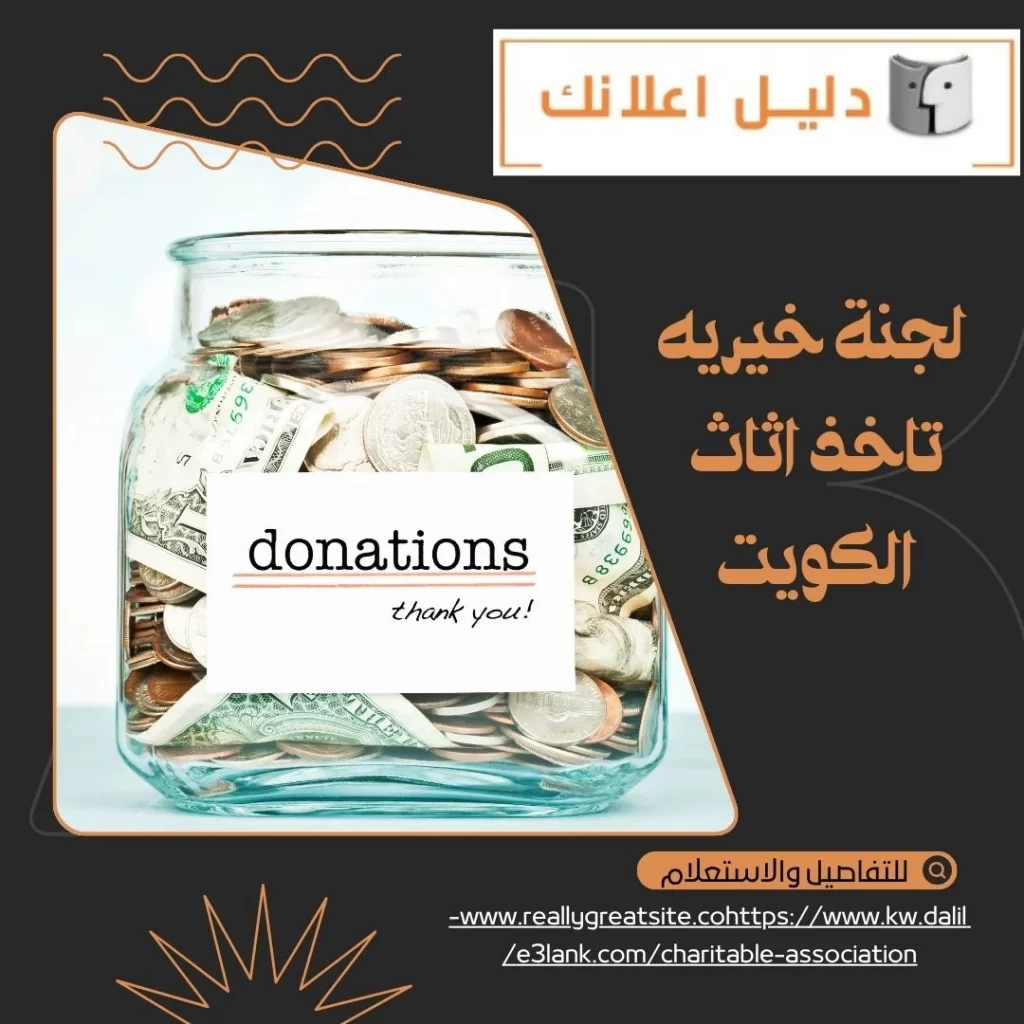 لجنة خيرية تاخذ اثاث الكويت