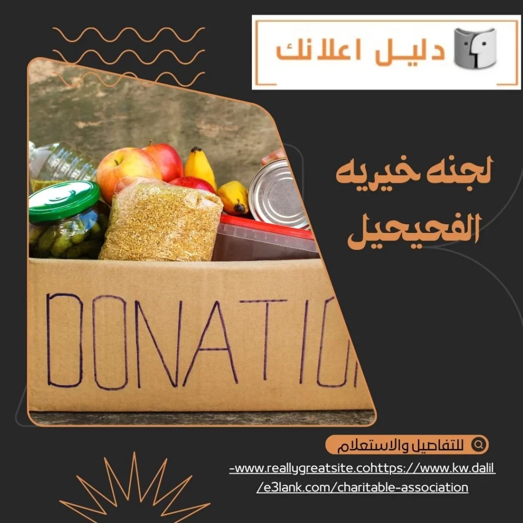 لجنه خيريه الفحيحيل