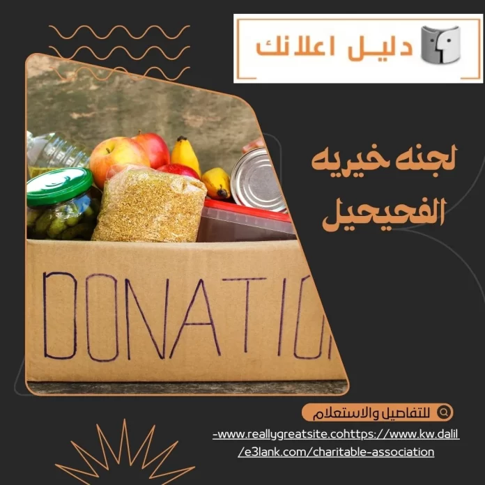 لجنه خيريه الفحيحيل لجنه خيريه الفحيحيل