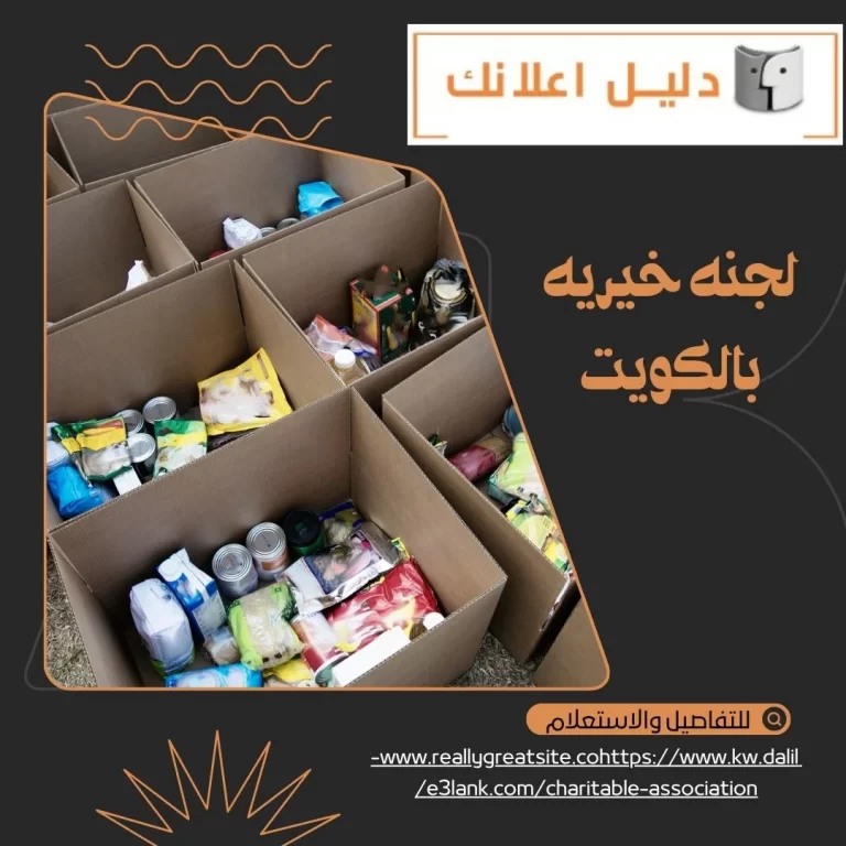 لجنه خيريه بالكويت