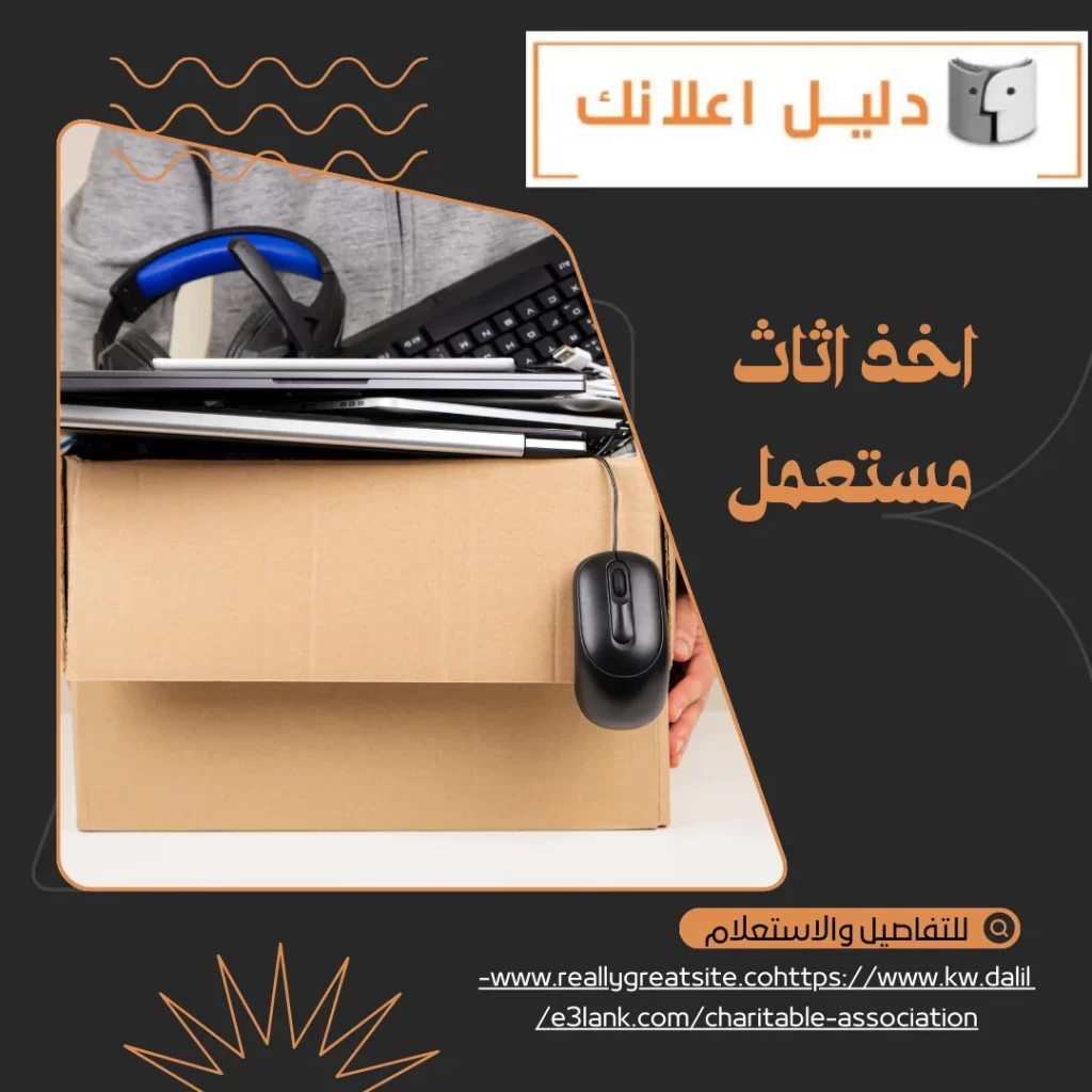 اخذ اثاث مستعمل