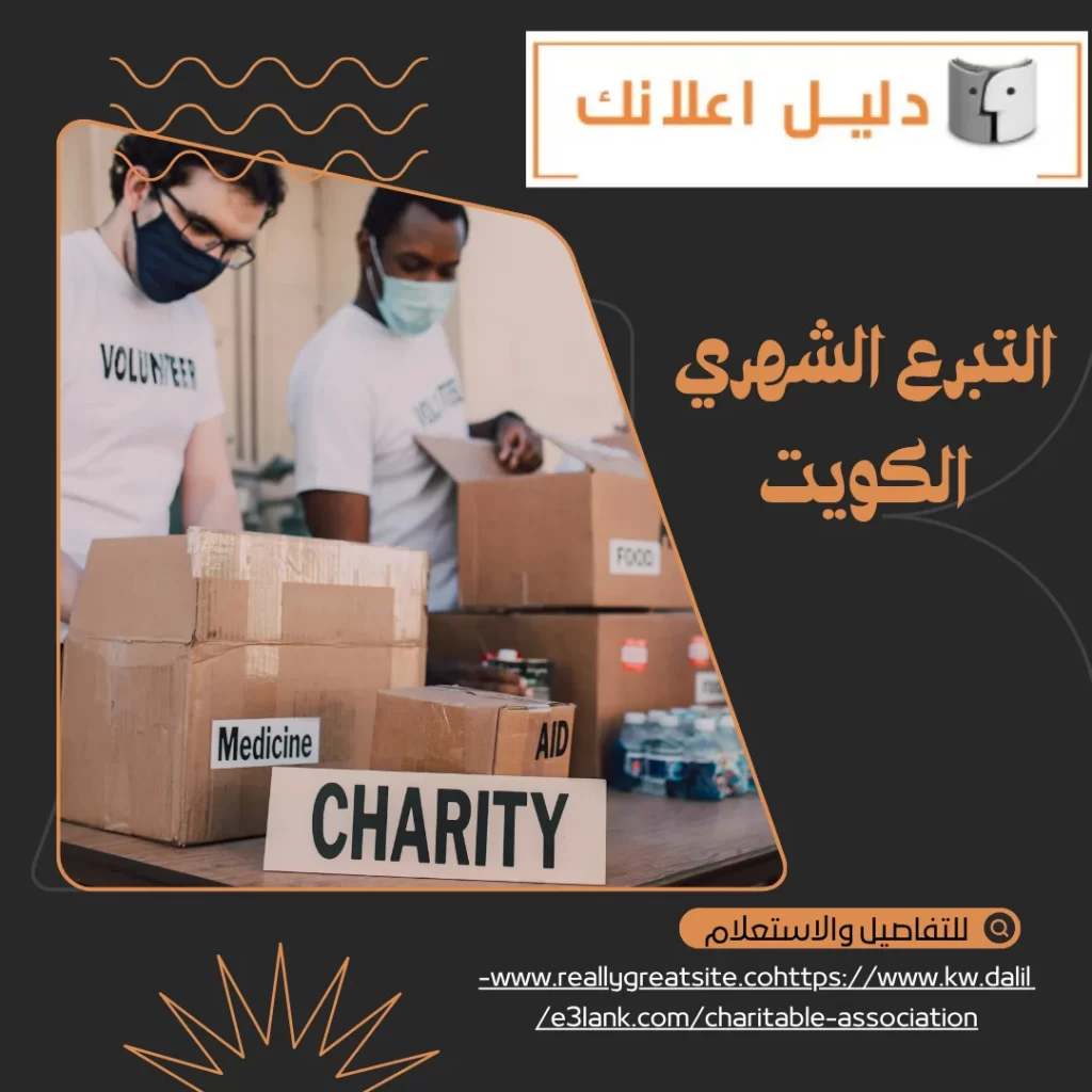 التبرع الشهري الكويت