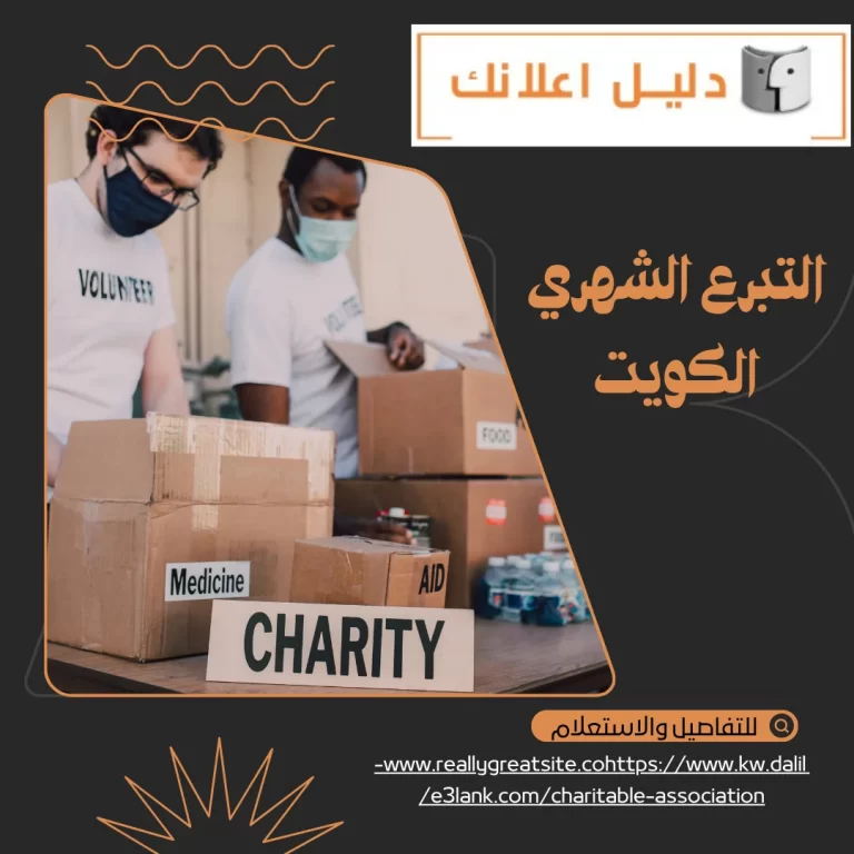 التبرع الشهري الكويت