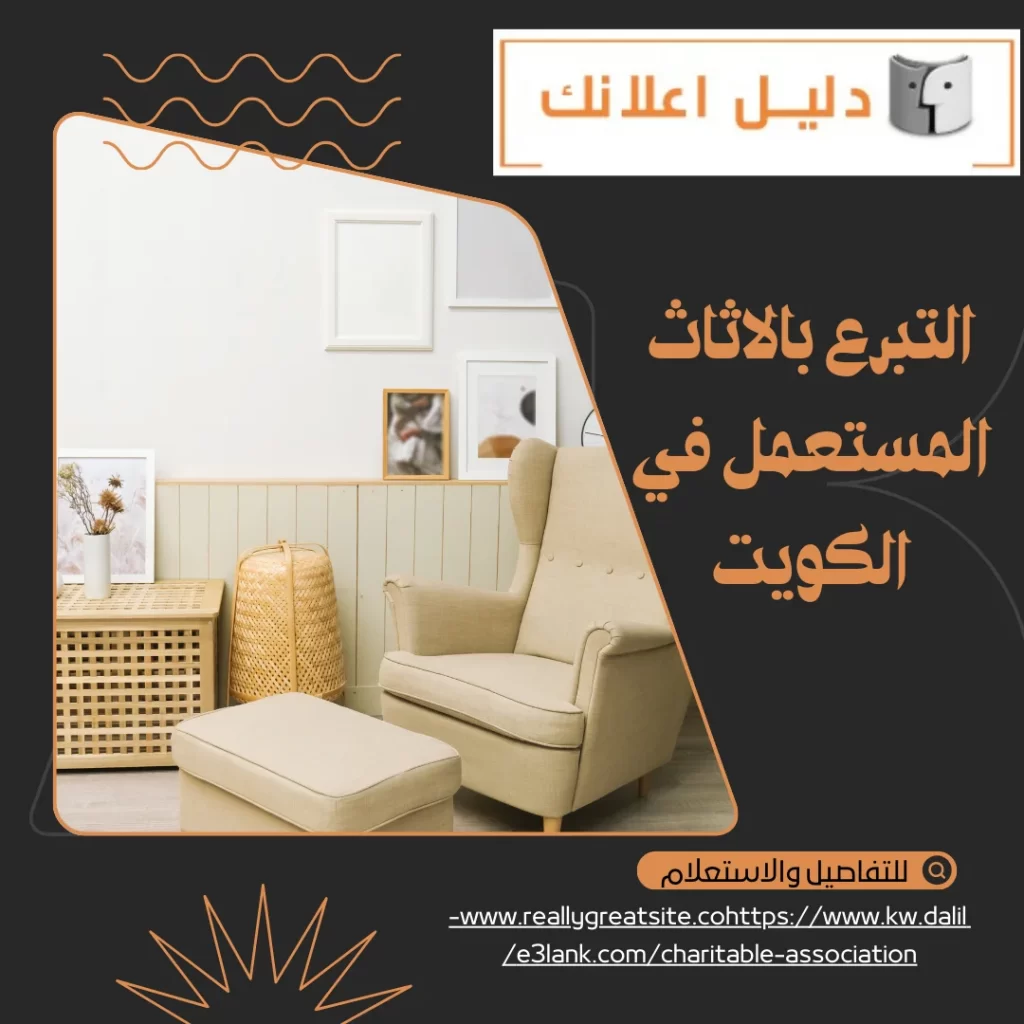 التبرع بالاثاث المستعمل في الكويت