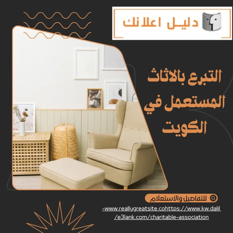 التبرع بالاثاث المستعمل في الكويت