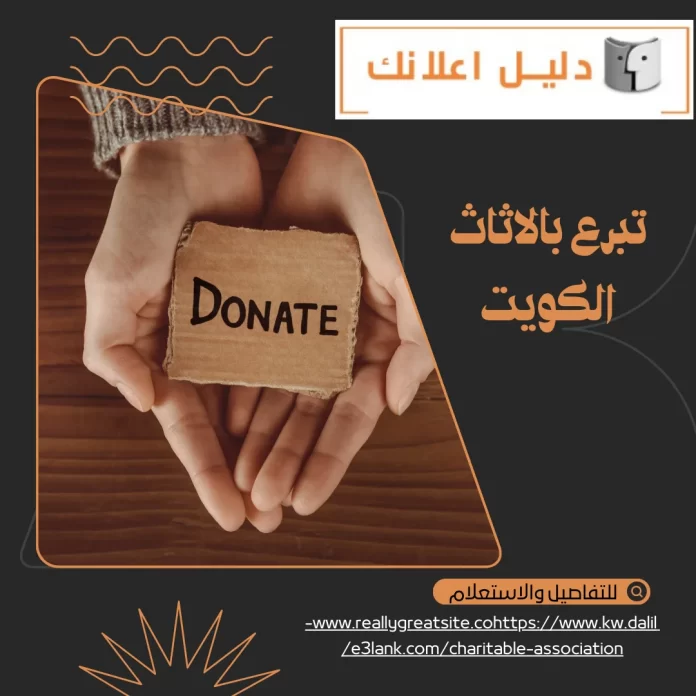 تبرع بالاثاث الكويت  تبرع بالاثاث الكويت