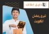 تبرع رمضان الكويت