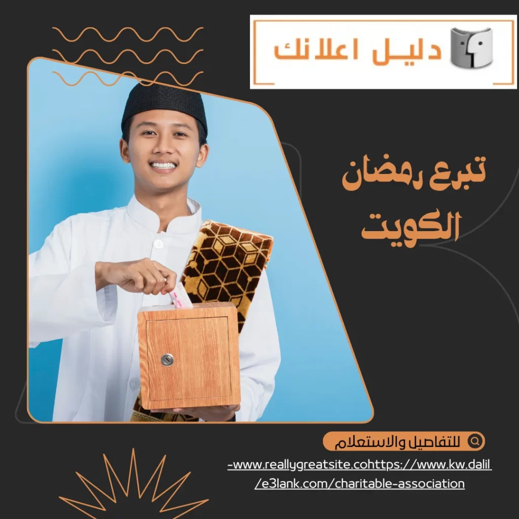 تبرع رمضان الكويت