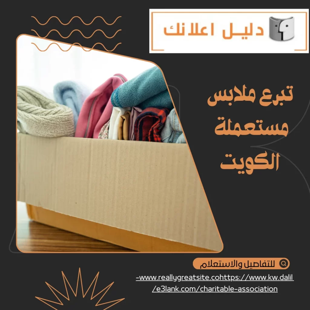 تبرع ملابس مستعملة الكويت