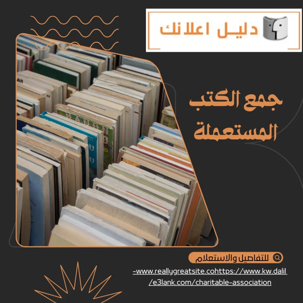 جمع الكتب المستعملة