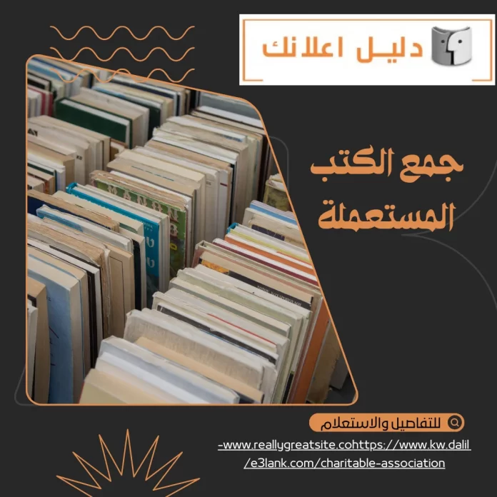 جمع الكتب المستعملة جمع الكتب المستعملة