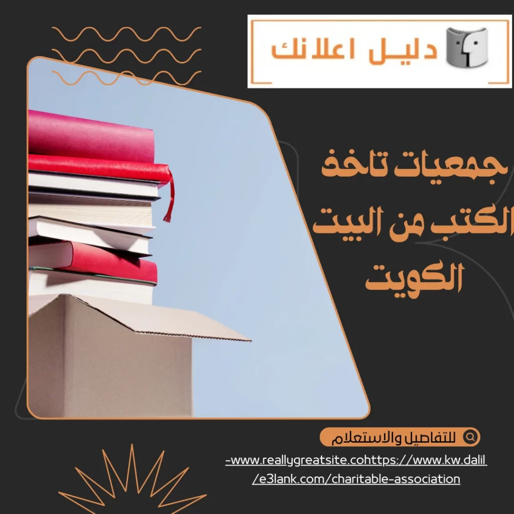 جمعيات تاخذ الكتب من البيت الكويت
