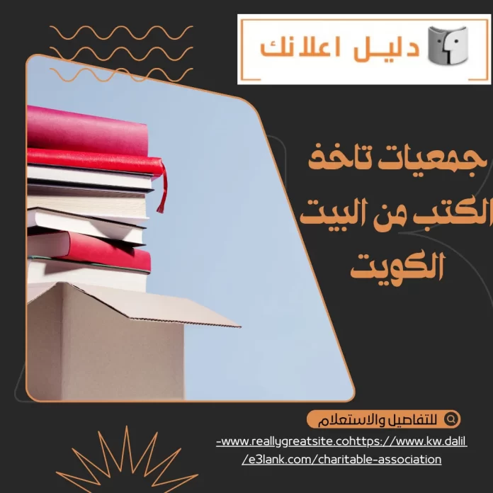 جمعيات تاخذ الكتب من البيت الكويت جمعيات تاخذ الكتب من البيت الكويت
