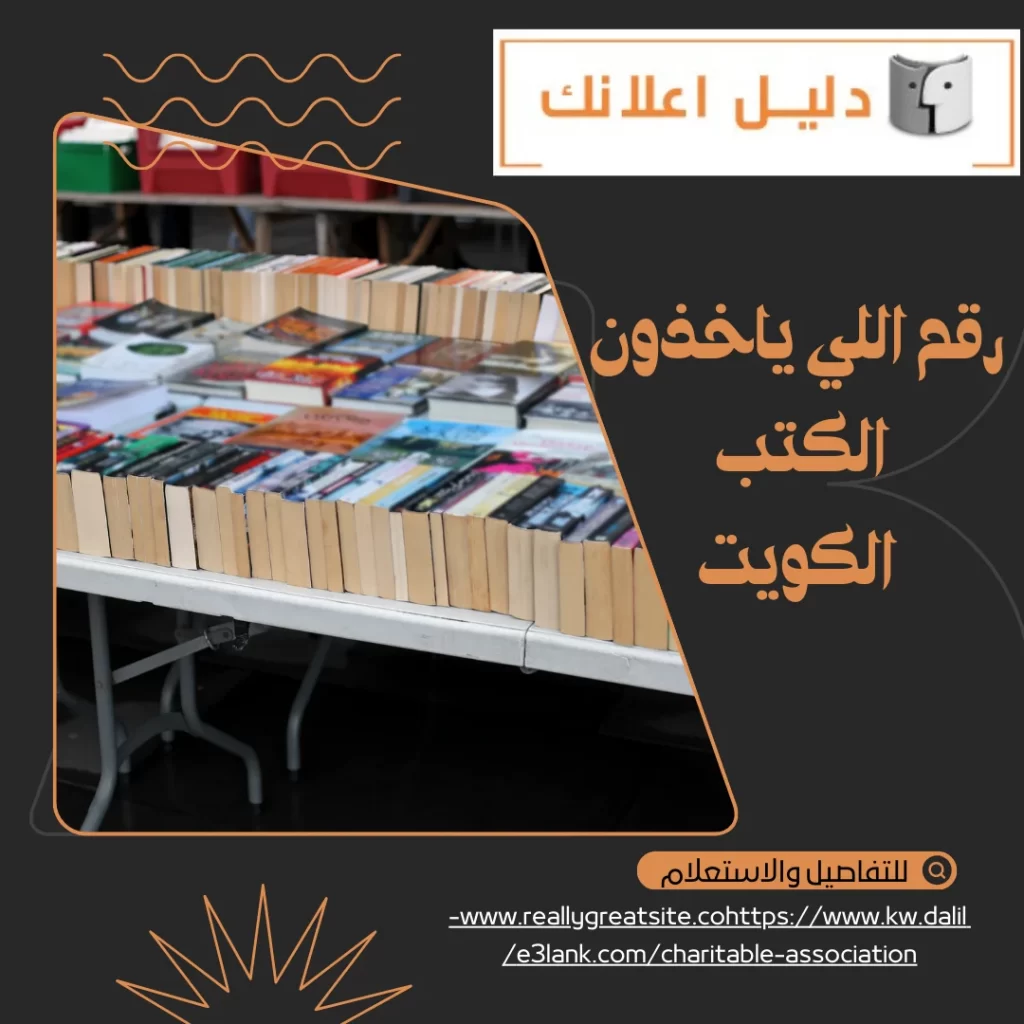 اللي ياخذون الكتب الكويت