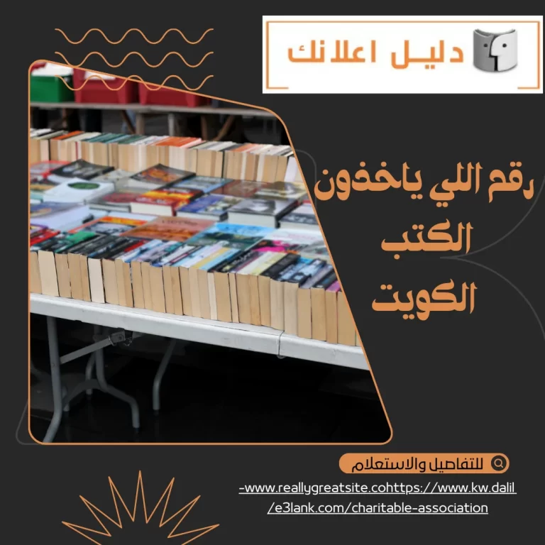 اللي ياخذون الكتب الكويت