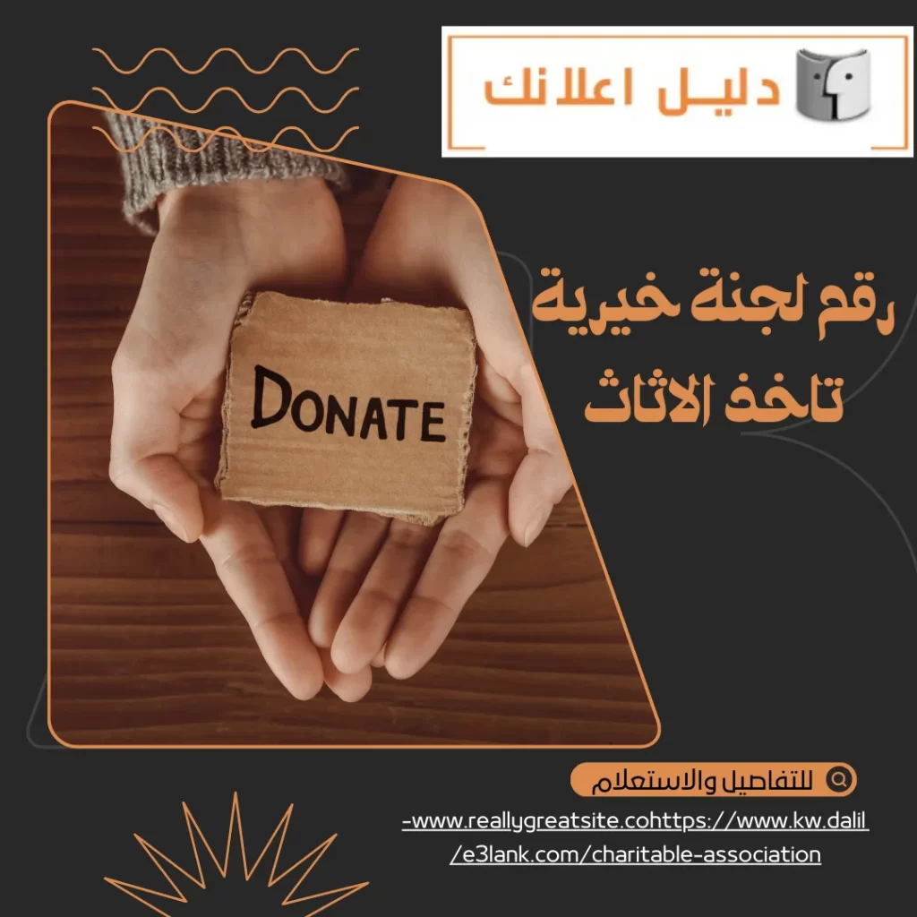 رقم لجنة خيريه تاخذ الاثاث