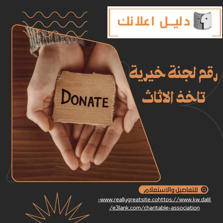 رقم لجنة خيريه تاخذ الاثاث