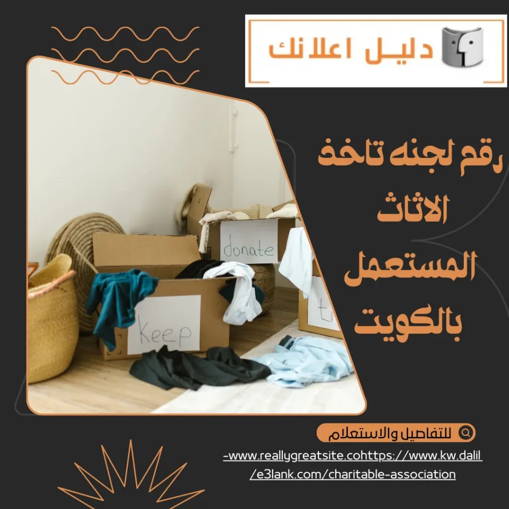 رقم لجنه تاخذ الاثاث المستعمل بالكويت