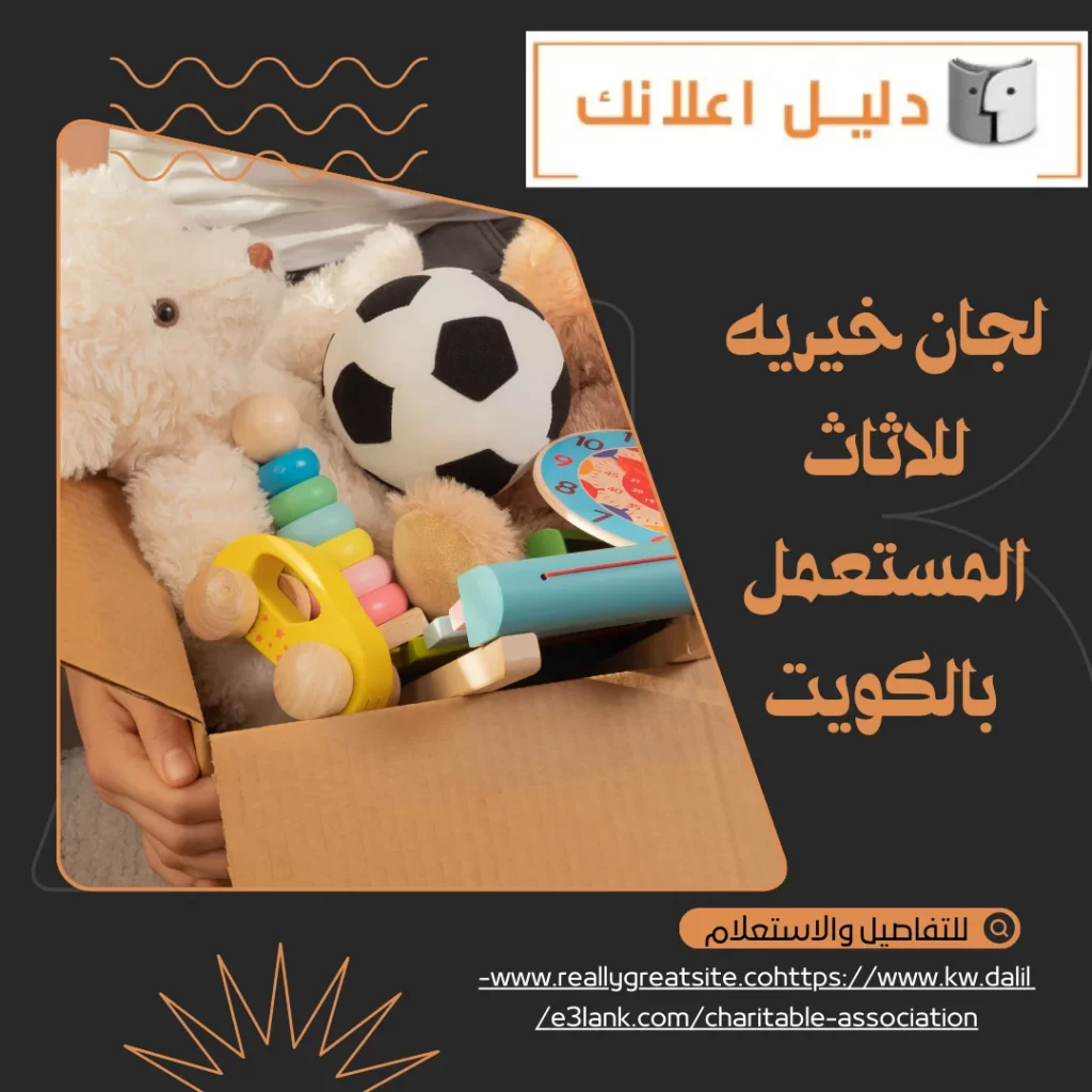 لجان خيريه للاثاث المستعمل بالكويت