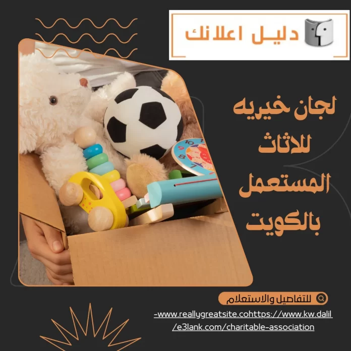 لجان خيريه للاثاث المستعمل بالكويت لجان خيريه للاثاث المستعمل بالكويت
