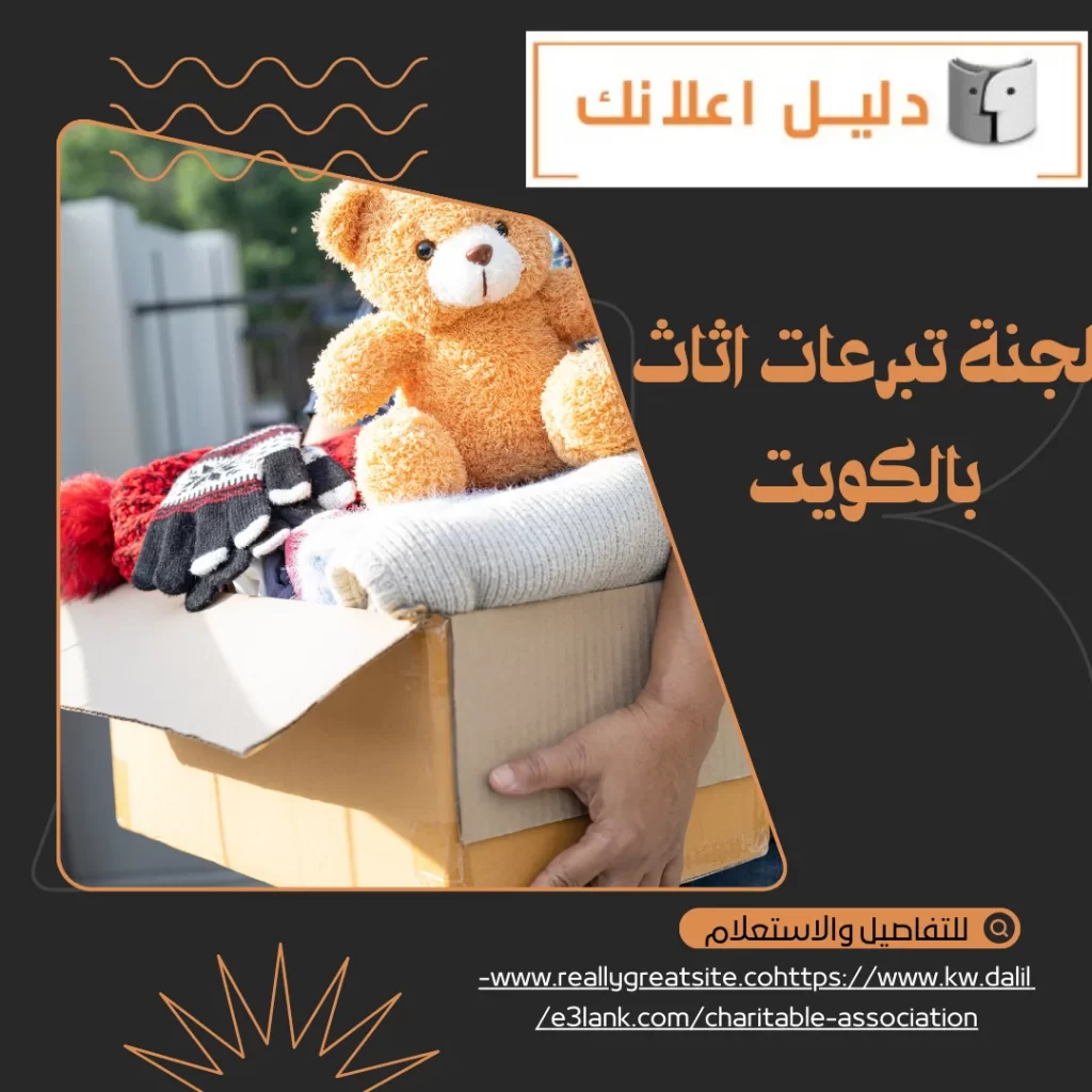 لجنة تبرعات اثاث بالكويت