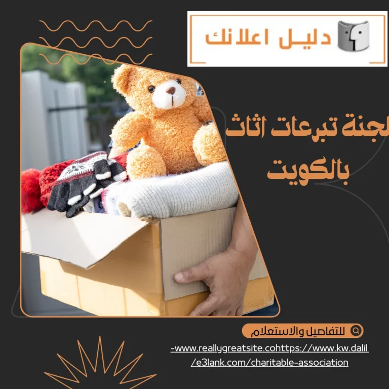 لجنة تبرعات اثاث بالكويت