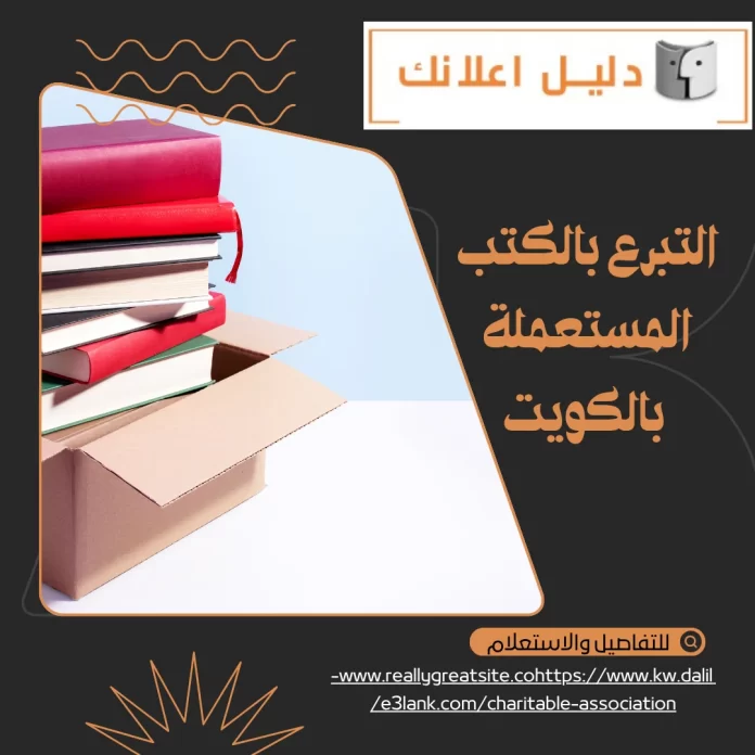 التبرع بالكتب المستعملة بالكويت