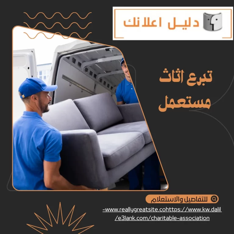 تبرع اثاث مستعمل –