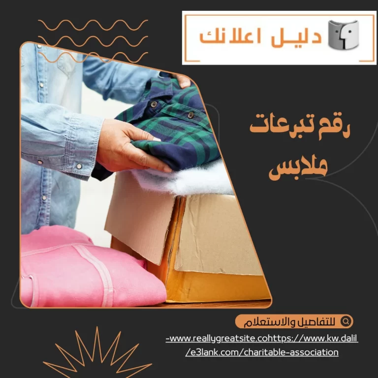 رقم تبرعات ملابس