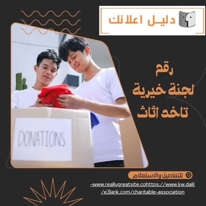 رقم لجنة خيرية تاخد اثاث