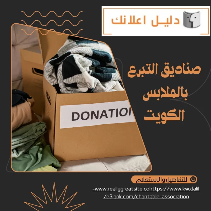 صناديق التبرع بالملابس الكويت