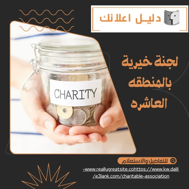 لجنة خيرية بالمنطقة العاشرة