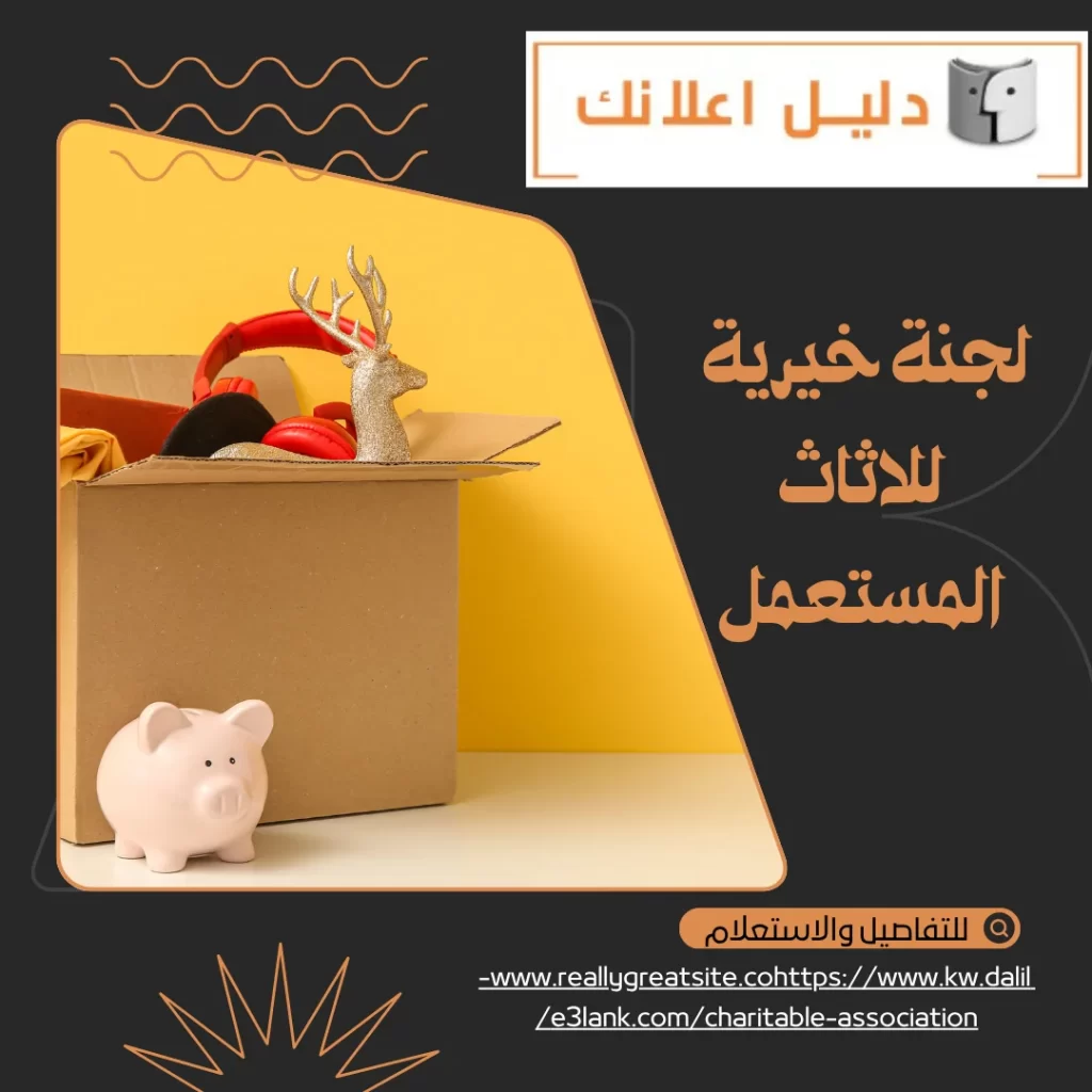 لجنة خيرية للأثاث المستعمل