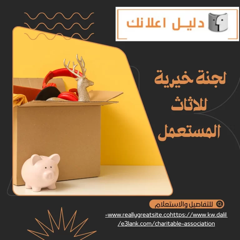 لجنة خيرية للأثاث المستعمل