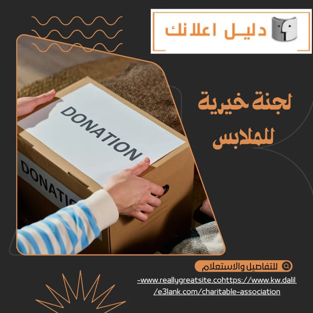 لجنة خيرية للملابس