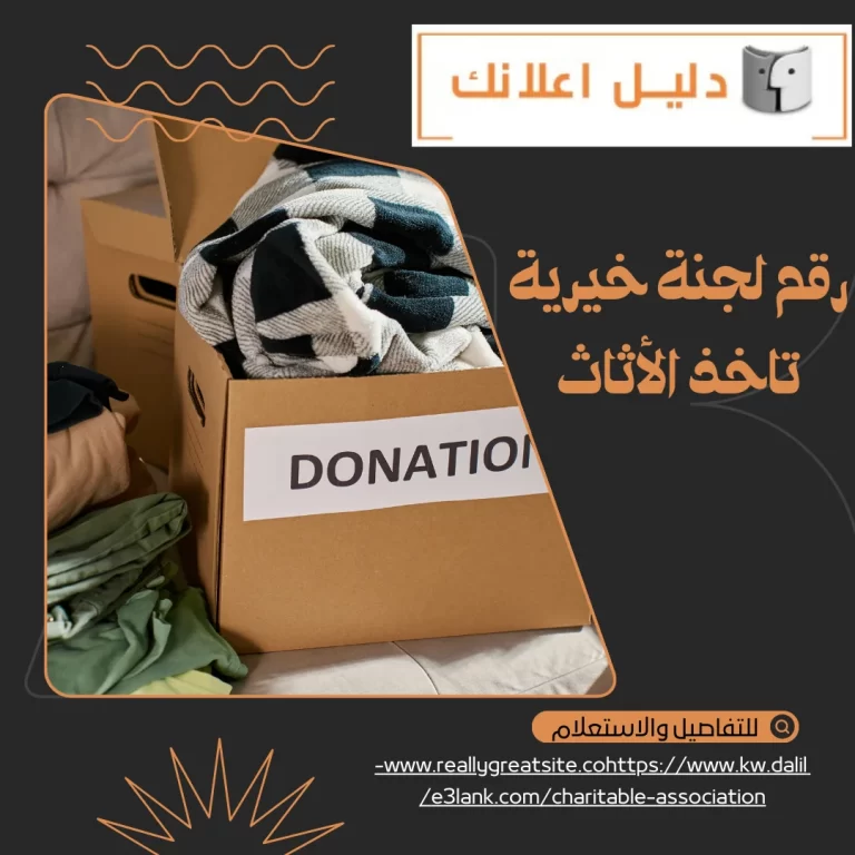رقم لجنة خيرية تاخذ الأثاث