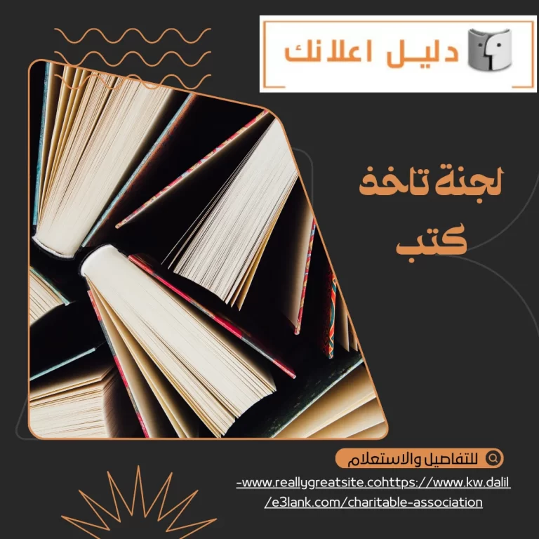 لجنة تاخذ كتب