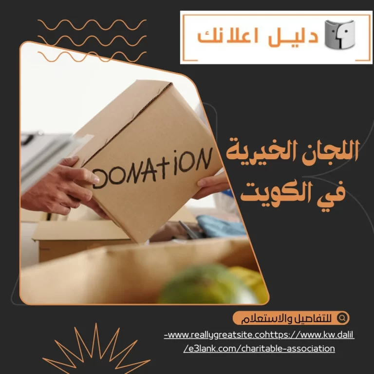 اللجان الخيرية في الكويت