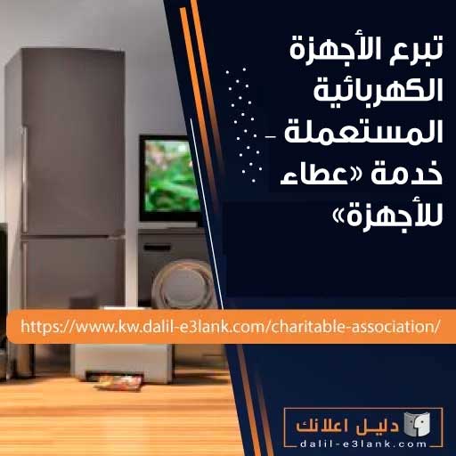 تبرع الأجهزة الكهربائية المستعملة في الكويت إتصل الأن:  استلام مجاني وآمن