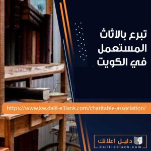 تبرع بالاثاث المستعمل – استلمنا تصنع فرقًا حقيقيًا