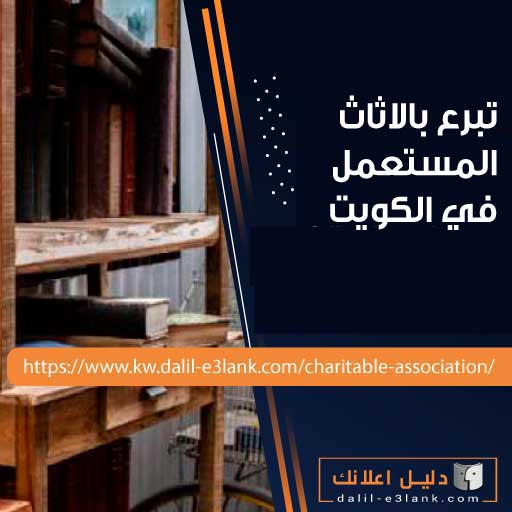 تبرع بالاثاث المستعمل في الكويت إتصل الأن:  استلام فوري ومجاني وآمن