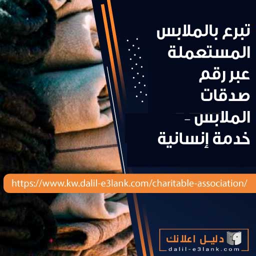 تبرع بالملابس المستعملة في الكويت إتصل الأن:  رقم صدقات الملابس لاستلام فوري وآمن