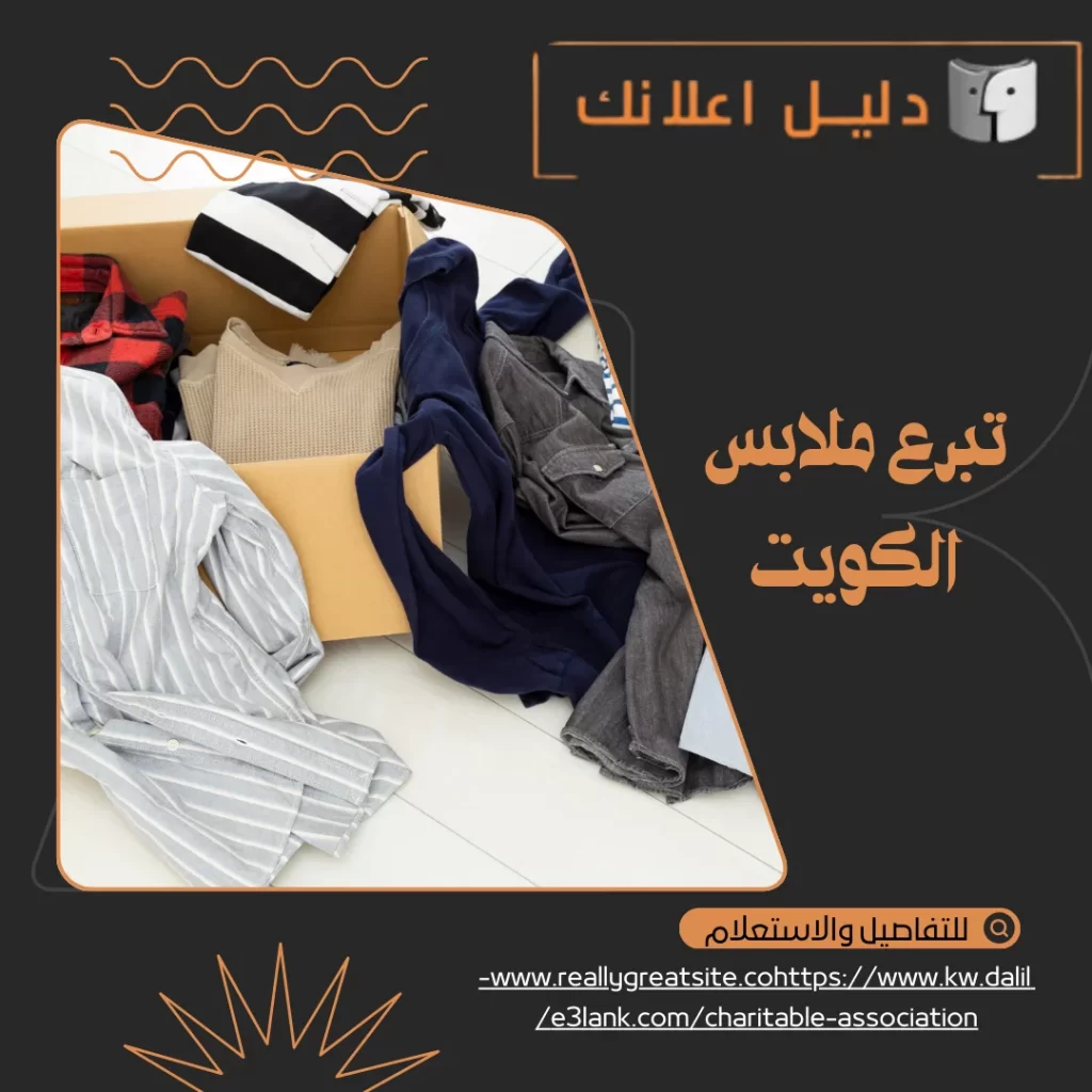 تبرع ملابس الكويت